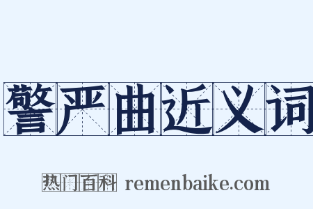 警严曲近义词是什么意思的图片